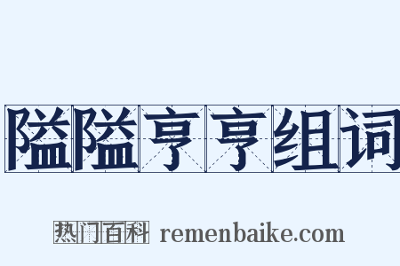 隘隘亨亨组词是什么意思的图片
